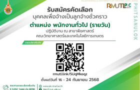 รูปภาพ : รับสมัครงาน มทร.ล้านนา พิษณุโลก เปิดรับสมัครลูกจ้างชั่วคราว ตำแหน่ง พนักงานทั่วไป (รายวัน) ปฏิบัติงาน ณ สาขาพืชศาสตร์ คณะวิทยาศาสตร์และเทคโนโลยีการเกษตร