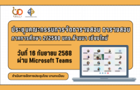 รูปภาพ : สำนักส่งเสริมวิชาการและงานทะเบียน  ประชุมคณะกรรมการจัดตารางสอน ตารางสอบภาคการศึกษา 2/2568 มทร.ล้านนา เชียงใหม่