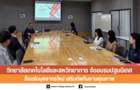 รูปภาพ : วิทยาลัยเทคโนโลยีและสหวิทยาการจัดพิธีต้อนรับบุคลากรใหม่ เสริมทัพทีมงานคุณภาพ