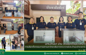 รูปภาพ : มทร.ล้านนา น่าน จัดเลือกตั้ง(ล่วงหน้า) การเลือกตั้งกรรมการสภามหาวิทยาลัยจากคณาจารย์ประจำและข้าราชการ