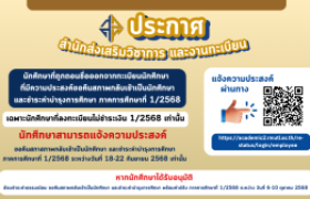 รูปภาพ : ประกาศนักศึกษาที่ถูกถอนชื่อออกจากทะเบียนนักศึกษา สามารถแจ้งความประสงค์ ขอคืนสภาสภาพกลับเข้าเป็นนักศึกษาและชำระค่าบำรุงการศึกษา 1/2568 ได้ ระหว่างวันที่ 18-22 กันยายน 2568 เท่านั้น