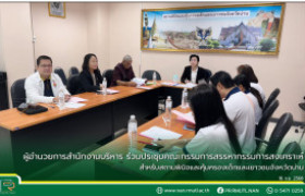 รูปภาพ : ผู้อำนวยการสำนักงานบริหาร มทร.ล้านนา น่าน ร่วมประชุมคณะกรรมการสรรหากรรมการสงเคราะห์สำหรับสถานพินิจฯ จ.น่าน