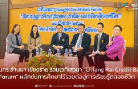 รูปภาพ : มทร.ล้านนา เชียงราย ร่วมเวทีเสวนา “Chiang Rai Credit Bank Forum” ผลักดันการศึกษาไร้รอยต่อสู่การเรียนรู้ตลอดชีวิต