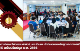 รูปภาพ : คณาจารย์คณะวิศวกรรมศาสตร์ มทร.ล้านนา เข้าร่วมอบรมคณาจารย์นิเทศ CWIE