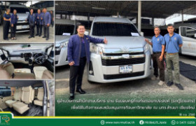 รูปภาพ : ผู้อำนวยการสำนักงานบริหาร น่าน รับมอบครุภัณฑ์รถเอนกประสงค์ (รถตู้โดยสาร) เพื่อใช้ในกิจการและสนับสนุนภารกิจมหาวิทยาลัย ณ มทร.ล้านนา เชียงใหม่