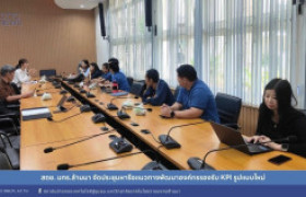 รูปภาพ : สถช. มทร.ล้านนา จัดประชุมหารือแนวทางพัฒนาองค์กรรองรับ KPI รูปแบบใหม่