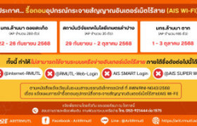 รูปภาพ : ประกาศ สวส.มทร.ล้านนา : การรื้อถอนอุปกรณ์กระจายสัญญาณอินเตอร์เน็ตไร้สาย (AIS Wi-Fi)