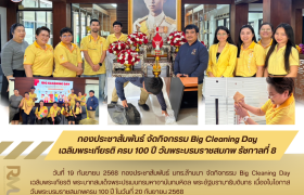รูปภาพ : กองประชาสัมพันธ์ จัดกิจกรรม Big Cleaning Day เฉลิมพระเกียรติ ครบ 100 ปี วันพระบรมราชสมภพ รัชกาลที่ 8