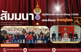 รูปภาพ : คณะวิศวกรรมศาสตร์ มทร.ล้านนา พิษณุโลก จัดโครงการสัมมนาการปฏิบัติประสบการณ์วิชาชีพครู 1/2568