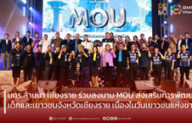 รูปภาพ : มทร.ล้านนา เชียงราย ร่วมลงนาม MOU ส่งเสริมการพัฒนาเด็กและเยาวชนจังหวัดเชียงราย เนื่องในวันเยาวชนแห่งชาติ