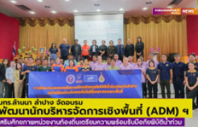 รูปภาพ : มทร.ล้านนา ลำปาง จัดอบรม พัฒนานักบริหารจัดการเชิงพื้นที่ (ADM) และกลไกการทำงานร่วมกันในพื้นที่ เสริมศักยภาพหน่วยงานท้องถิ่น เตรียมความพร้อมรับมือภัยพิบัติน้ำท่วม