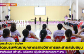 รูปภาพ : มทร.ล้านนา ลำปาง จัดอบรมพัฒนาบุคลากร สานสัมพันธ์ สร้างทีม พลังบวก เพิ่มประสิทธิภาพการทำงาน