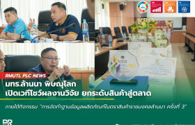 รูปภาพ : มทร.ล้านนา พิษณุโลก เปิดเวทีโชว์ผลงานวิจัย ยกระดับสินค้าสู่ตลาด