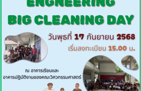 รูปภาพ : กิจกรรม 5 ส. ในโครงการ   Big Cleaning Day คณะวิศวกรรมศาสตร์ ปีการศึกษา 2568