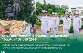 รูปภาพ : มทร.ล้านนา พิษณุโลก วางพวงมาลาถวายราชสดุดี วันมหิดล ประจำปี 2568