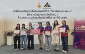รูปภาพ : นักศึกษาหลักสูตรสื่อสิ่งพิมพ์ดิจิทัลทีม Vision Makers คว้ารางวัลรองชนะเลิศอันดับ 1 โครงการออมสินยุวพัฒน์รักษ์ถิ่น 2568