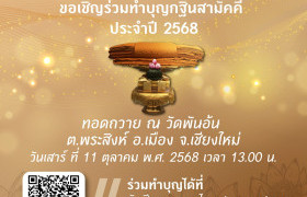 รูปภาพ : มทร.ล้านนา ขอเชิญร่วมทำบุญกฐินสามัคคี  ประจำปี 2568 