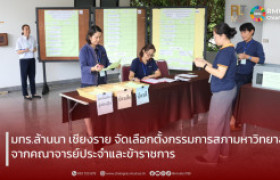 รูปภาพ : มทร.ล้านนา เชียงราย จัดเลือกตั้งกรรมการสภามหาวิทยาลัยจากคณาจารย์ประจำและข้าราชการ