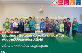 รูปภาพ : มทร.ล้านนา พิษณุโลก ร่วมหารือ ธ.ก.ส. พิจิตร หนุนงานวิจัยและแปรรูปเนื้อไก่ สร้างความเข้มแข็งเศรษฐกิจชุมชน