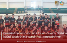 รูปภาพ : สโมสรนักศึกษาการตลาด มทร.ล้านนา เชียงราย จัดกีฬาสานสัมพันธ์ เสริมสร้างความสามัคคีและสุขภาพนักศึกษา