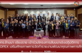 รูปภาพ : มทร.ล้านนา เชียงราย เข้าร่วมโครงการสัมมนาเชิงปฏิบัติการ  EdPEx เสริมศักยภาพการจัดทำรายงานพัฒนาคุณภาพการศึกษา