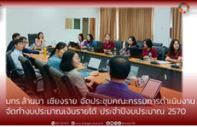 รูปภาพ : มทร.ล้านนา เชียงราย จัดประชุมคณะกรรมการดำเนินงาน จัดทำงบประมาณเงินรายได้ ประจำปีงบประมาณ 2570
