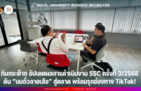 รูปภาพ : ทีมกระต๊าก อัปเดตผลการดำเนินงาน SSC ครั้งที่ 3/2568 ดัน “นมเสือ สูตรที่ 3” สู่ตลาด พร้อมรุกช่องทาง TikTok!