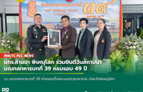 รูปภาพ : มทร.ล้านนา พิษณุโลก ร่วมยินดีวันสถาปนา มณฑลทหารบกที่ 39 ครบรอบ 49 ปี