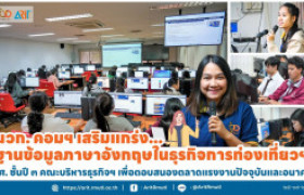 รูปภาพ : นวก.คอมฯ เสริมแกร่งฐานข้อมูลภาษาอังกฤษในธุรกิจการท่องเที่ยวฯ  นศ. ชั้นปี ๓ คณะบริหารธุรกิจฯ เพื่อตอบสนองตลาดแรงงานปัจจุบันและอนาคต
