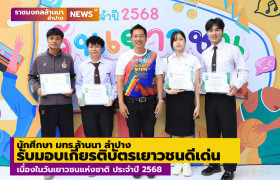 รูปภาพ : นักศึกษา มทร.ล้านนา ลำปาง รับมอบเกียรติบัตรเยาวชนดีเด่น  เนื่องในวันเยาวชนแห่งชาติ ประจำปี 2568 เทศบาลนครลำปาง