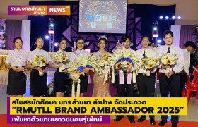 รูปภาพ : สโมสรนักศึกษา มทร.ล้านนา ลำปาง จัดประกวด “RMUTLL BRAND AMBASSADOR 2025” เฟ้นหาตัวแทนเยาวชนคนรุ่นใหม่