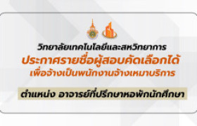 รูปภาพ : ประกาศรายชื่อผู้สอบคัดเลือกได้ เพื่อจ้างเป็นพนักงานจ้างเหมาบริการ ตำแหน่ง อาจาย์ที่ปรึกษาหอพักนักศึกษา
