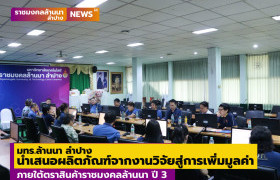 รูปภาพ : มทร.ล้านนา ลำปาง นำเสนอผลิตภัณฑ์จากงานวิจัยสู่การเพิ่มมูลค่าภายใต้ตราสินค้าราชมงคลล้านนา ปี 3