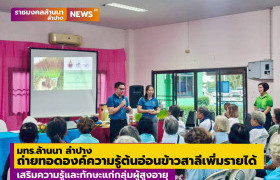 รูปภาพ : มทร.ล้านนา ลำปาง ถ่ายทอดองค์ความรู้ต้นอ่อนข้าวสาลีเพิ่มรายได้ เสริมความรู้และทักษะแก่กลุ่มผู้สูงอายุ