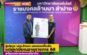 รูปภาพ : ผู้บริหาร มทร.ล้านนา มอบของที่ระลึก แด่ผู้เกษียณอายุราชการ ประจำปี 2568