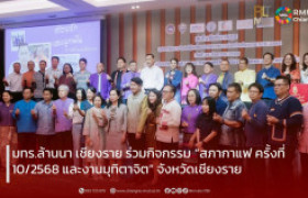 รูปภาพ : มทร.ล้านนา เชียงราย ร่วมกิจกรรม “สภากาแฟ ครั้งที่ 10/2568 และงานมุทิตาจิต” จังหวัดเชียงราย
