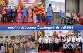 รูปภาพ : มทร.ล้านนา ตาก ร่วมแสดงความยินดีแด่ผู้เกษียณอายุราชการ กตเวทิตา ปูชนียบุคคล เปี่ยมล้นคุณค่า ประจำปี 2568