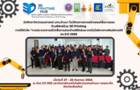 รูปภาพ : นักศึกษาคณะวิศวกรรมศาสตร์ มทร.ล้านนา โชว์ศักยภาพการสร้างสรรค์สื่อการสอนด้านฟิสิกส์ด้วย 3D Printing