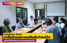 รูปภาพ : มทร.ล้านนา ลำปาง หารือร่วมสมาคมศิษย์เก่าแม่วัง ผนึกกำลังพัฒนามหาวิทยาลัยร่วมกัน