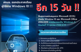 รูปภาพ : ThaiCERT เตือนผู้ใช้ Windows 10 เตรียมรับมือวันหมดอายุการสนับสนุน