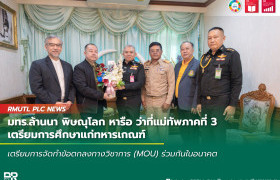 รูปภาพ : มทร.ล้านนา พิษณุโลก หารือ ว่าที่แม่ทัพภาคที่ 3 เตรียมการศึกษาแก่ทหารเกณฑ์
