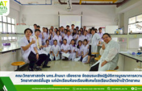 รูปภาพ : คณะวิทยาศาสตร์ฯ มทร.ล้านนา เชียงราย จัดอบรมเชิงปฏิบัติการบูรณาการความรู้วิทยาศาสตร์ขั้นสูง แก่นักเรียนห้องเรียนพิเศษโรงเรียนเวียงป่าเป้าวิทยาคม