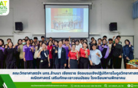 รูปภาพ : คณะวิทยาศาสตร์ฯ มทร.ล้านนา เชียงราย จัดอบรมเชิงปฏิบัติการโมดูลวิทยาศาสตร์–คณิตศาสตร์ เสริมทักษะเยาวชนมัธยม โรงเรียนพานพิทยาคม