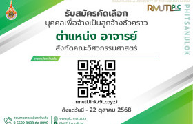 รูปภาพ : รับสมัครงาน มทร.ล้านนา พิษณุโลก เปิดรับสมัครลูกจ้างชั่วคราว ตำแหน่ง อาจารย์ สังกัด คณะวิศวกรรมศาสตร์