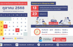 รูปภาพ : ประกาศ สวส.มทร.ล้านนา : วันและเวลาให้บริการ เดือนตุลาคม 2568