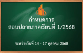 รูปภาพ : ตารางสอบปลายภาคเรียนที่ 1 / 2568 (FINAL)