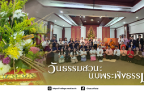 รูปภาพ : วิทยาลัยเทคโนโลยีและสหวิทยาการ ร่วมกิจกรรม สืบสานประเพณี วันธรรมสวนะ นบพระฟังธรรม