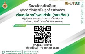 รูปภาพ : รับสมัคร พนักงานทั่วไป (รายเดือน) ปฏิบัติการ ณ สาขาสัตวศาสตร์และประมง คณะวิทยาศาสตร์และเทคโนโลยีการเกษตร