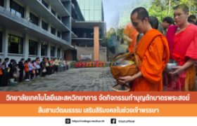 รูปภาพ : วิทยาลัยเทคโนโลยีและสหวิทยาการ  จัดกิจกรรมทำบุญตักบาตรพระสงฆ์ สืบสานวัฒนธรรม เสริมสิริมงคลในช่วงเข้าพรรษา