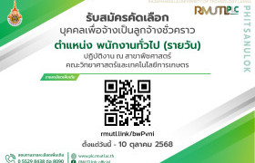 รูปภาพ : รับสมัคร พนักงานทั่วไป (รายวัน) ปฏิบัติการ ณ สาขาพืชศาสตร์ คณะวิทยาศาสตร์และเทคโนโลยีการเกษตร
